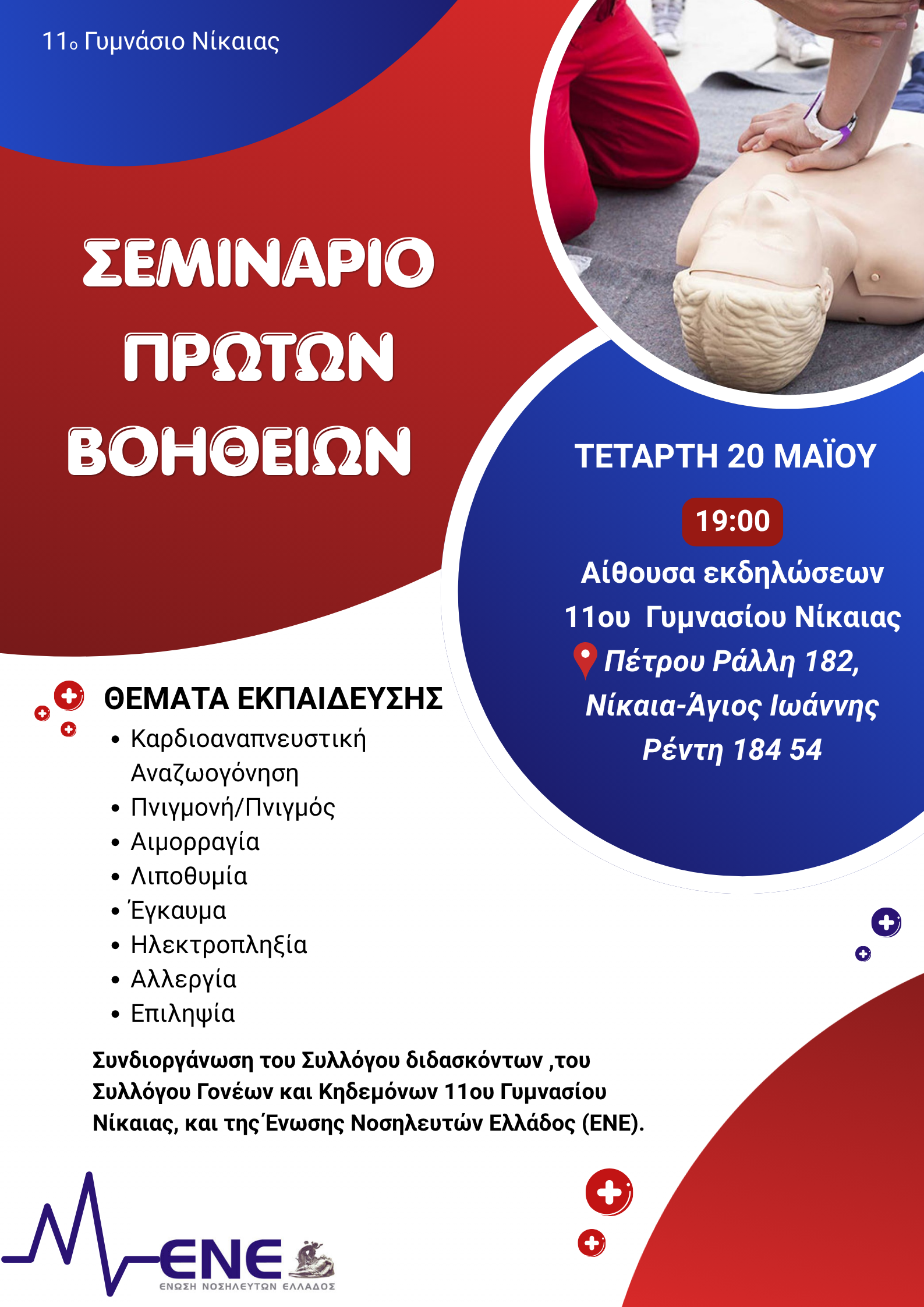 ΣΕΜΙΝΑΡΙΟ ΠΡΩΤΩΝ ΒΟΗΘΕΙΩΝ