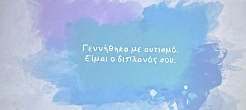 ΑΥΤΙΣΜΟΣ