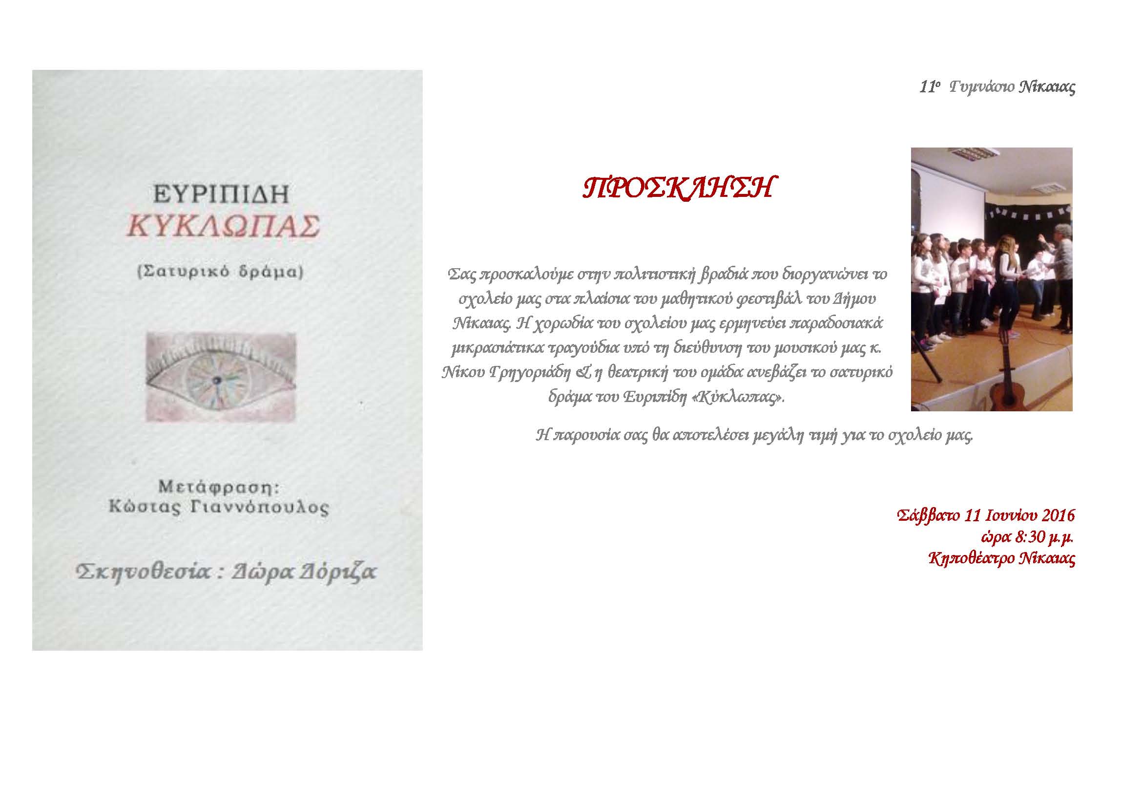 11ο ΓΥΜΝΑΣΙΟ ΝΙΚΑΙΑΣ ΠΡΟΣΚΛΗΣΗ ΘΕΑΤΡΙΚΟ 2016-email