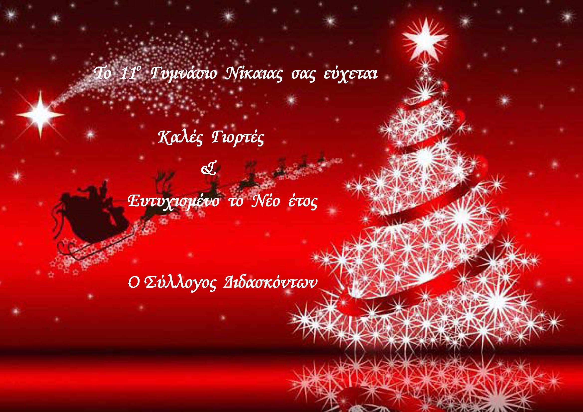 Χριστούγεννα 2018