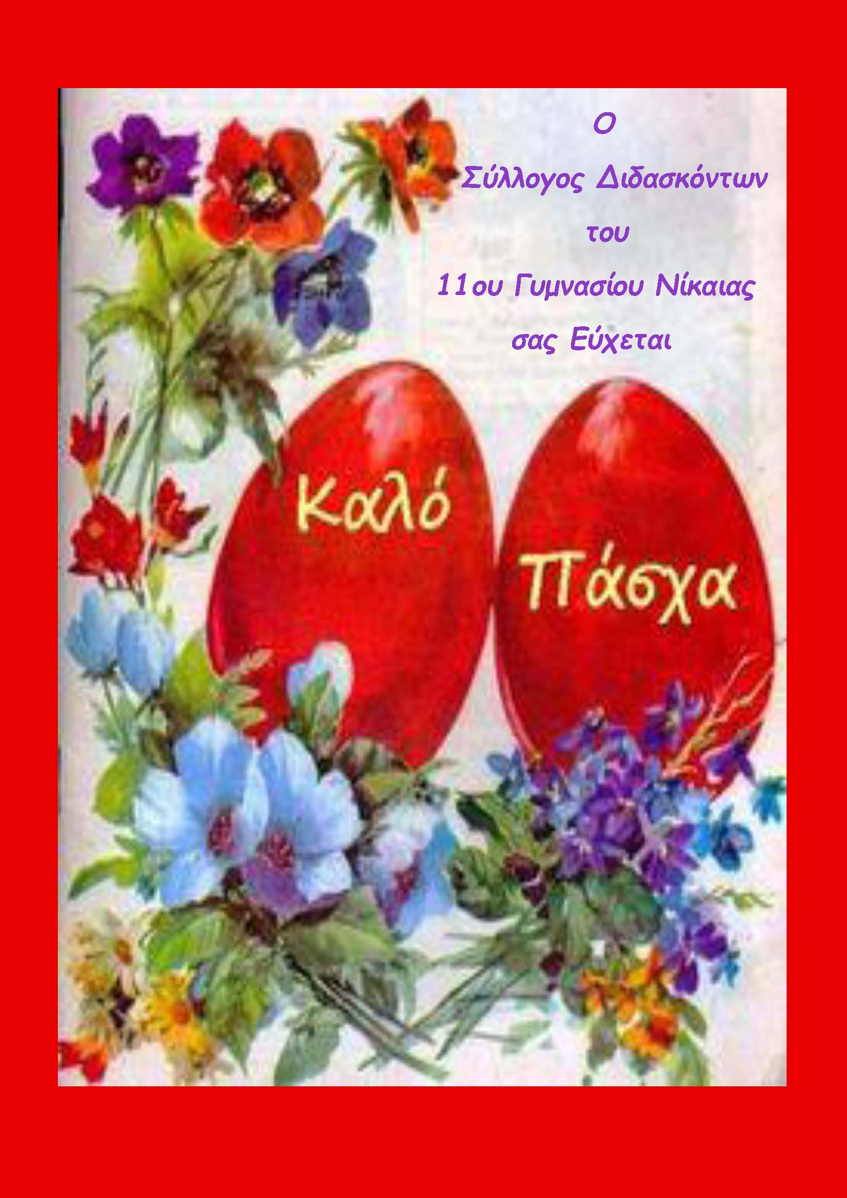 Πάσχα 2019
