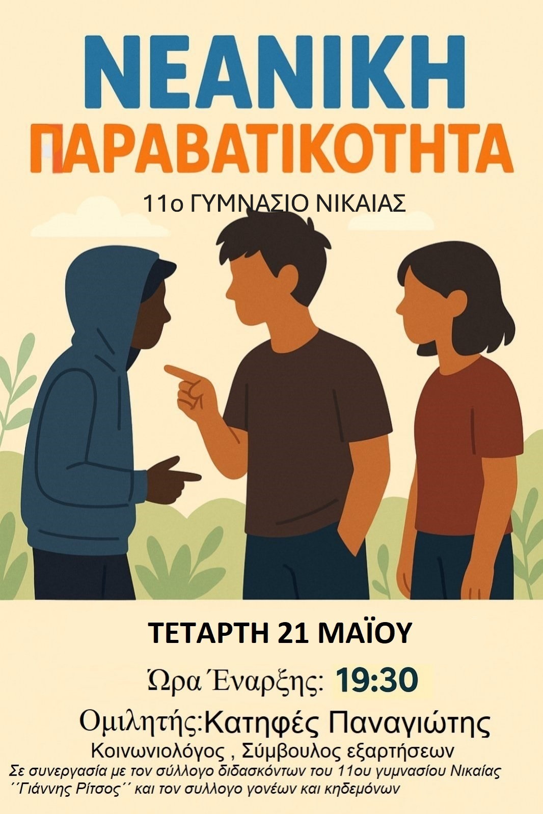 ΑΦΙΣΑ ΠΑΡΑΒΑΤΙΚΟΤΗΤΑΣ 1
