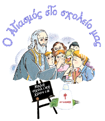 ΑΓΙΑΣΜΟΣ ΣΧΟΛΕΙΟΥ |